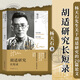 胡適研究長(cháng)短錄  楊天石著(zhù) 團結出版社