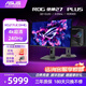 華碩ROG超神 PG27UCDM 26.5英寸 QD-OLED 4K 240Hz 適配RTX5080顯卡電競顯示器 HDR400真10bit電競屏 XG27UCDMG 4K240Hz DP1.4