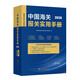 中國海關(guān)報關(guān)實(shí)用手冊（2026）2026年關(guān)稅調整方案 進(jìn)出口關(guān)稅 實(shí)操指南 10位商品編號 中英文商品名稱(chēng)及備注 進(jìn)出口商品稅率 檢驗檢疫類(lèi)別 出口退稅率 對美稅率 貿易管制政策 進(jìn)出口企業(yè)