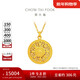 周大福陳星旭同款藏蘊傳承羅盤(pán)黃金項鏈(工費620)45cm 約10.66g F234661