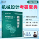 【官方旗艦店】史瑞東2027考研機械原理機械設計考研寶典原理260題設計660題速記一點(diǎn)通沖刺4套卷考研真題匯編 【現貨速發(fā)】2027史瑞東-機械設計
