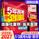 【A版/B版科目可選】2027/2026五年高考三年模擬A版5年高考3年模擬五三高考53五年高考三年模擬高考總復習高三復習資料2026新高考輔導書(shū) 【新高考A版】數學(xué)