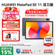 華為平板電腦MatePad SE 11英寸 2024款 國家補貼 高刷護眼全面屏影音娛樂(lè )學(xué)生學(xué)習平板 星云灰 | 8G+128G 活力版 官方標配