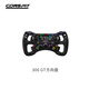 CONSPIT[旗艦] 300GT賽車(chē)級碳纖維輕量化構型 專(zhuān)業(yè)級F1力回饋方向盤(pán)職業(yè)車(chē)手同款賽車(chē)模擬器 300GT方向盤(pán)