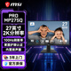 微星27英寸2K高清300Hz刷新率商用IPS屏臺式電腦液晶顯示器MP275Q電競屏幕 微星MP275Q【熱賣(mài)推薦】 2K/100Hz