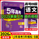 高中總復習自選】2027/2026新版五年高考三年模擬53a53b五三A五三B 5年高考3年模擬高中一二三輪總復習 高三復習資料25新高考 五三高考 【2026新高考版】B版 語(yǔ)文