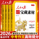 2026新版人民日報中考作文寶藏素材 傳統文化與創(chuàng  )新精神時(shí)政觀(guān)察與中國故事家國情懷與榜樣力量初中版時(shí)文閱讀中考作文素材提升 【全4冊】中考作文寶藏素材 人民日報中考作文寶藏素材