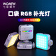 wonew七彩蝸牛RGB全彩補光燈便攜LED口袋三色溫直播攝影燈微單相機補光燈手機室內人像燈常亮燈