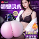 AAV電動(dòng)飛機杯全自動(dòng)加熱吮吸自動(dòng)吞吐男性自安慰器成人用品斐濟圣杯 【濕嫩肥臀】喜歡手抓PP的感覺(jué)就拍 飛機杯男用男性性解決工具舌情趣用品