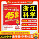 天星教育2026 金考卷中考45套 浙江中考 全國各省市中考試卷匯編45套 真題卷原創(chuàng  )卷模擬卷專(zhuān)題卷 2026版·科學(xué)【浙江專(zhuān)版】