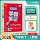 2026春 實(shí)驗班學(xué)霸筆記 六年級下冊 語(yǔ)文人教版 教材同步知識點(diǎn)解讀解析課堂筆記