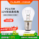 佛山照明汽車(chē)貨車(chē)燈剎車(chē)倒車(chē)轉向燈泡【P21/5W】12V雙絲高低角 10只