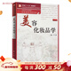 美容化妝品學(xué)（第2版/本科美容）9787117136075