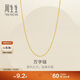 周生生新年禮物黃金足金萬(wàn)字項鏈百搭素鏈女款95490N計價(jià) 45厘米3.95克
