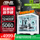 華碩全家桶RTX 5060 Ti/5060主機14600KF組裝電腦主機電競游戲機U5 245KF全套臺式機DIY整機白色海景房 12400F+華碩RTX5060 WiFi版 配一