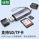 綠聯(lián) USB/Type-C讀卡器3.0高速2.0TF/SD多功能合一 支持相機無(wú)人機行車(chē)記錄儀監控OTG手機iPad內存儲卡 【USB+Type-C鋁殼】2.0雙卡單讀