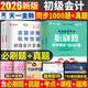 初級會(huì )計2026年教材題庫必刷題1000題初級會(huì )計刷題章節同步經(jīng)濟法基礎和實(shí)務(wù)備考26初會(huì )官方職稱(chēng)考試書(shū)章節練習題真題沖刺模擬習題刷題東奧輕一資料2025 【經(jīng)濟法+實(shí)務(wù)】必刷1000題+真題預測