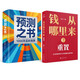【自營(yíng)包郵】【羅振宇跨年演講2冊】預測之書(shū)  1000天后的世界 +錢(qián)從哪里來(lái)7 重置