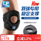 LP791CN羽毛球專(zhuān)用運動(dòng)護膝專(zhuān)業(yè)髕骨加壓帶穩定半月板損傷防護單只