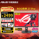華碩ROG XG27UCG絕神27英寸雙模顯示器電競顯示器4K顯示器4K160Hz雙模1K320Hz HDR400筆記本外接顯示器 XG27UCG/4K160Hz雙模1K320Hz