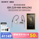 索尼（SONY） IER-Z1R Hi-Res高解析度有線(xiàn)入耳式立體聲耳機 旗艦入耳圈鐵混合耳機 舞臺監聽(tīng)耳機Hifi耳機 IER-ZIR+NW-WM1ZM2(金磚2代)