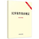 民事案件案由規定（新舊對照版）2025年新修正