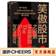 【湛廬】笑傲股市之股票買(mǎi)賣(mài)原則（珍藏版） 散戶(hù)投資 投資宗師威廉·歐奈爾50年投資心得 投資理財書(shū)籍\x0a5大股票買(mǎi)賣(mài)原則+3大投資建議，笑傲牛熊的制勝法則
