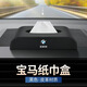 唯特詩(shī)適用于寶馬1系2系3系5系車(chē)載紙巾盒X1X3X4X5X6車(chē)內裝飾用品抽紙盒 寶馬紙巾盒【黑色 皮革】