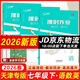 2026春新版天津一飛沖天課時(shí)作業(yè)七年級上冊下冊語(yǔ)文數學(xué)英語(yǔ)歷史道法一飛沖天小復習七年級上冊下冊初中7年級教材同步訓練期末真題卷 7下【課時(shí)作業(yè)】語(yǔ)數英天津版3本