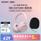 索尼（SONY）WH-CH720N 頭戴式無(wú)線(xiàn)藍牙降噪耳機 長(cháng)久佩戴舒適高效學(xué)生網(wǎng)課辦公游戲耳麥 粉色+耳機包