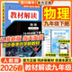 【25秋/26春】教材解讀九年級上冊下冊全套人教版初三語(yǔ)文同步課本教材全解講解9年級上下冊課堂筆記百川菁華 【九下】物理 人教版(26春)