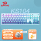 紅龍（REDRAGON）KS104 機械鍵盤(pán)無(wú)線(xiàn)鍵盤(pán)鍵盤(pán)104鍵藍牙鍵盤(pán)電腦鍵盤(pán)新年禮物 漸變藍 凝霜軸