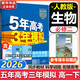 53五年高考三年模擬五三必修二2高一下學(xué)期數學(xué)物理2026高一下必修一上冊5年高考3年模擬化學(xué)生物五三高中同步練習高中高一上下學(xué)期高中同步教輔資料 曲一線(xiàn)高一上下學(xué)期適用五三必修一12024必修二三2
