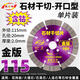 鑫誠鋒干切片石材干掛混凝土專(zhuān)切云石片切割機刀片金剛石鋸片 石材片115開(kāi)口型（金版）單片裝
