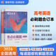 蝶變學(xué)園 2026高考英語(yǔ)考點(diǎn)必刷題合訂本 高一高二高三教材知識點(diǎn)練習冊 蝶變必刷題高中英語(yǔ)總復習資料 真題模擬題 全國通用