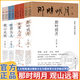 官方正版 回到中國歷史現場(chǎng)系列 全套4種8冊 世道人心 我心光明 關(guān)山遠全套8冊