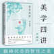 正版任選 美的歷程+美學(xué)四講 李澤厚 中國美學(xué)史 人民文學(xué) 中國美學(xué)史書(shū) 藝術(shù)生活哲學(xué)鑒賞熏陶藝考藝術(shù)生閱讀 博集 美學(xué)四講