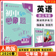 【浙江專(zhuān)用 現貨速發(fā)】新版2026春下冊初中必刷題七年級2025秋季上冊小四門(mén)七年級上下冊可選上分卷狂K重點(diǎn)數學(xué)物理英語(yǔ)教材同步練習冊7年級浙教版理想樹(shù)眾望教育 浙江專(zhuān)用【下冊】英語(yǔ) 人教版