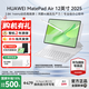 華為平板電腦MatePad Air12英寸2025新款 144Hz高刷2.8K全面屏影音娛樂(lè )學(xué)習繪畫(huà)辦公AI潮流多彩平板 標準版丨12+256GB WiFi草木綠 官方標配+【下單好禮】