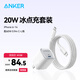 ANKER安克套裝20W蘋(píng)果充電器白+C-L編織線(xiàn)0.9米白