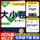 2026新 萬(wàn)唯大小卷七年級上冊下冊語(yǔ)文數學(xué)英語(yǔ)政治歷史生物地理試卷人教版蘇教版萬(wàn)維中考大小卷初一上下冊7年級同步單元測試卷檢測考卷 七年級下冊 英語(yǔ) 人教版RJ【2026】