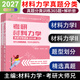 現貨 2027新版大師兄考研材料力學(xué)復習全書(shū)+365題真題分類(lèi)訓練365題 材料力學(xué)考研真題資料輔導 【現貨不改版】材料力學(xué)真題分類(lèi)365題