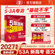 當當【科目自選】2027新版五三高考 53五年高考三年模擬高中總復習ab版 數學(xué)英語(yǔ)物理語(yǔ)文A版B版 高中一二三輪高三復習資料2027新曲一線(xiàn)中小學(xué)教輔 2027^語(yǔ)文【A版】新高考版