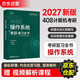 2027新版 竟成408計算機考研復習全書(shū)2027 教材操作系統高分筆記408專(zhuān)業(yè)基礎綜合考試真題天勤教材王道輔導書(shū)
