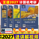 2027王道考研408全套4本數據結構操作系統計算機網(wǎng)絡(luò )組成原理計算機專(zhuān)業(yè)基礎綜合歷年真題預測沖刺卷考試輔導用書(shū)2027計算機官方 【2027現貨】王道408 全套4冊