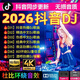 2026新款抖音流行勁爆dj歌曲車(chē)載u盤(pán)音樂(lè )無(wú)損音質(zhì)經(jīng)典舞曲優(yōu)盤(pán)mp3 【無(wú)損音質(zhì)】中文DJ歌曲精選1300首