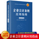 【正版現貨】2026年新企業(yè)會(huì )計準則+企業(yè)會(huì )計準則應用指南+企業(yè)會(huì )計準則案例講解 會(huì )計培訓教材 2026企業(yè)會(huì )計準則