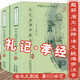 禮記 孝經(jīng) 上下卷 全本全注全譯 中國歷代名著(zhù)全譯叢書(shū) 中國文學(xué)