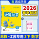 通成學(xué)典 2026春小學(xué)數學(xué)計算能手 3年級下·蘇教(江蘇) 同步專(zhuān)項練習冊 計算小能手小達人天天練思維強化訓練
