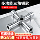 初克多功能鑰匙水龍頭電控箱通用型四角三角十字電梯配件  十字鑰匙款